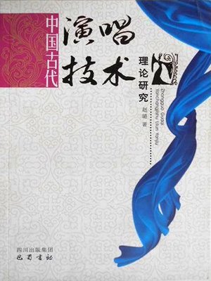 cover image of 中国古代演唱技术理论研究